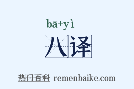 八译是什么意思的图片